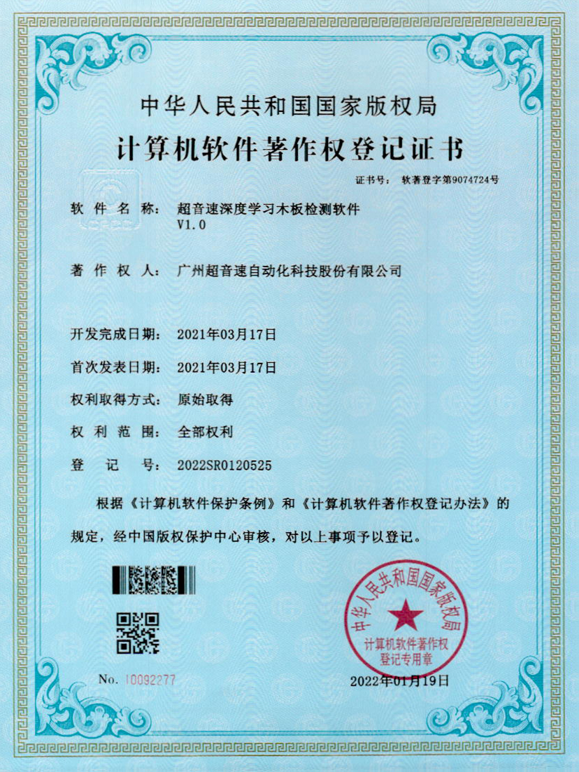 19-金沙js93252深度学习木板检测软件V1.0