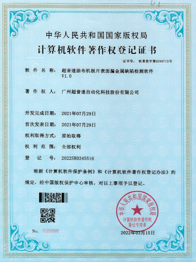 38-金沙js93252涂布机极片表面漏金属缺陷检测软件V1.0