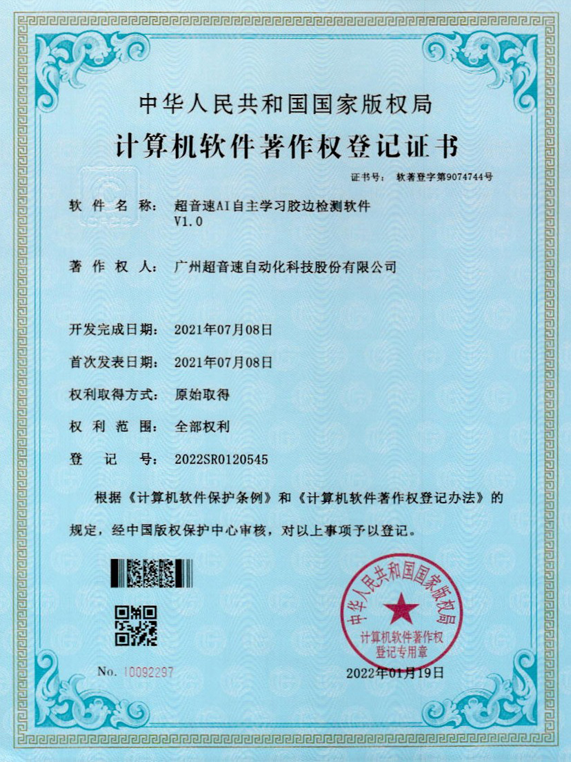 07-金沙js93252AI自主学习胶边检测软件V1.0