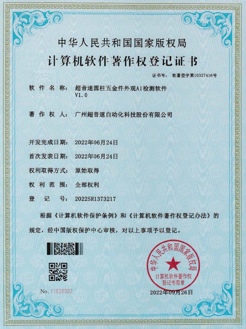 6-金沙js93252圆柱五金件外观AI检测软件V1.0